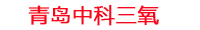 贵阳工厂化水产养殖设备_贵阳水产养殖池设备厂家_贵阳高密度水产养殖设备_贵阳水产养殖增氧机_中科三氧水产养殖臭氧机厂家